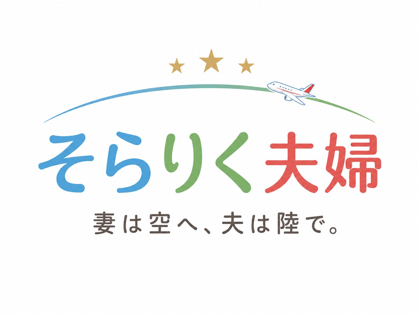 妻は空、夫は陸から進む「そらりく夫婦」のブログイメージ